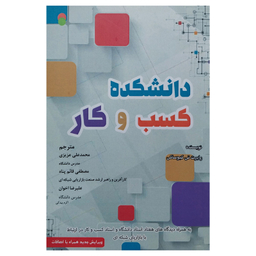کتاب دانشكده كسب و كار اثر رابرت كیوساكی انتشارات ایران فرهنگ