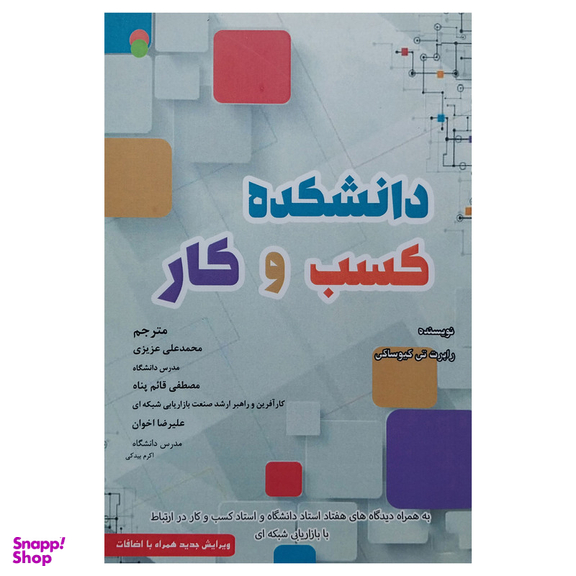 کتاب دانشكده كسب و كار اثر رابرت كیوساكی انتشارات ایران فرهنگ