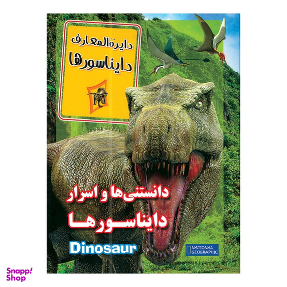 کتاب دانستنی ها و اسرار دایناسورها اثر زهرا مرادی انتشارات داریوش