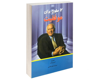 کتاب 12 ستون برای موفقیت اثر کریس وایدتر نشر آندیا گستر