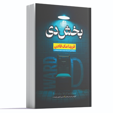 کتاب بخش دی اثر فریدا مک‌ فادن انتشارات آراستگان