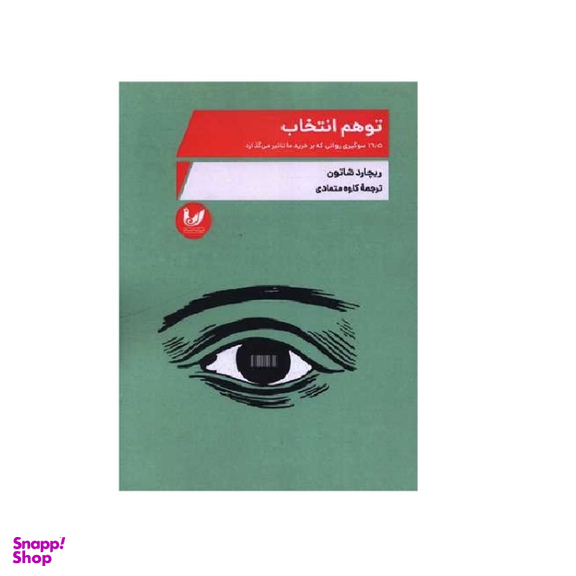 کتاب توهم انتخاب اثر ریچارد شاتون انتشارات اندیشه احسان
