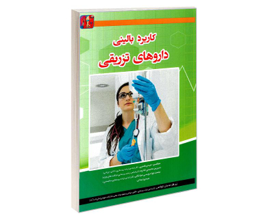 کتاب کاربرد بالینی داروهای تزریقی اثر جمعی از نویسندگان نشر آئین طب