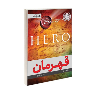 کتاب قهرمان اثر راندا برن انتشارات در قلم