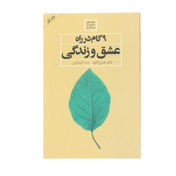 کتاب 9 گام در راه عشق و زندگی اثر هنری کلود انتشارات صابرین