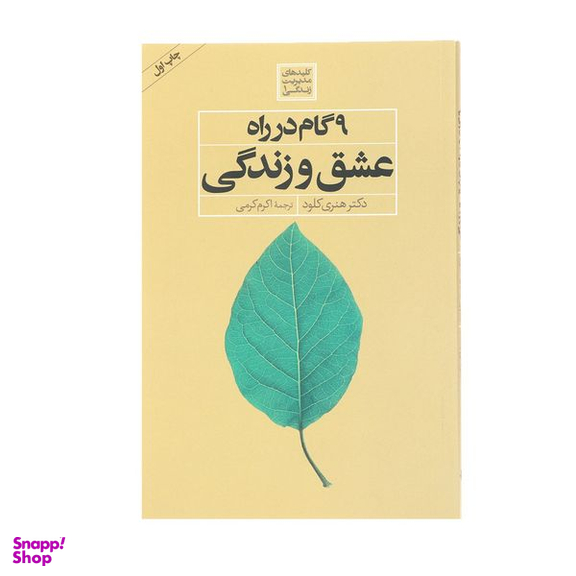 کتاب 9 گام در راه عشق و زندگی اثر هنری کلود انتشارات صابرین