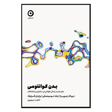 کتاب بدن كوانتومی اثر ديپاک چوپرا انتشارات مون