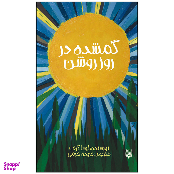 کتاب گمشده در روز روشن اثر لیسا گرف انتشارات پیدایش