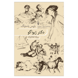 کتاب دکتر ژیواگو اثر باریس پاسترناک نشر نو