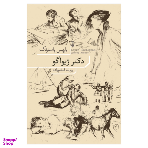 کتاب دکتر ژیواگو اثر باریس پاسترناک نشر نو