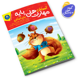 کتاب آموزش مهارت های پایه برای کودکان اثر جان هافمن انتشارات کودک یار