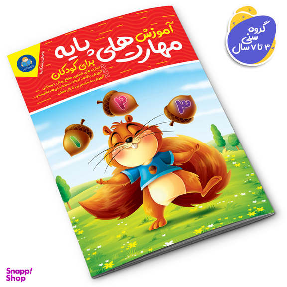 کتاب آموزش مهارت های پایه برای کودکان اثر جان هافمن انتشارات کودک یار