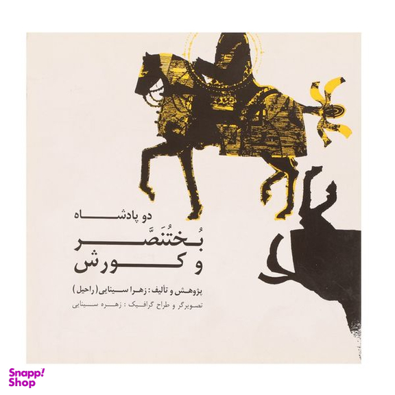 کتاب دو پادشاه بختنصر و کوروش اثر زهرا سینایی انتشارات صابرین