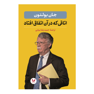 کتاب اتاقی که درآن اتفاق افتاد اثر جان بولتون نشر اندیشه احسان