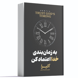 کتاب به زمانبندی خدا اعتماد کن اثر آکیرا انتشارات آوای ماندگار