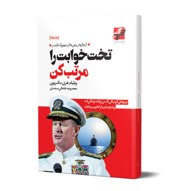 کتاب تخت خوابت را مرتب کن اثر ویلیام اج. مک ریون انتشارات محراب دانش