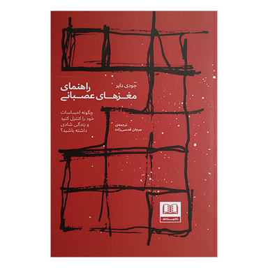کتاب راهنمای مغز های عصبانی اثر جودی دایر انتشارات شمشاد