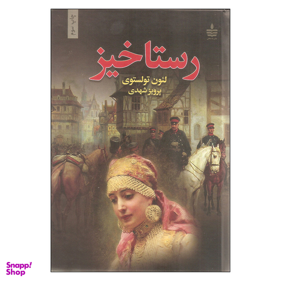 کتاب رستاخیز اثر لئون تولستوی نشر به سخن