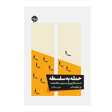 کتاب حمله به سفسطه استدلال‌ ورزی بدون مغالطه اثر تی ادوارد دامر نشر خوب