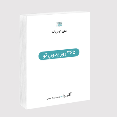 کتاب 365 روز بدون تو اثر آکیرا انتشارات آذرگون
