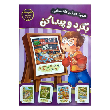کتاب تقویت هوش و خلاقیت امین بگرد و پیدا کن 5 تا 7 سال اثر  مهدی فربودی انتشارات اعتلای وطن