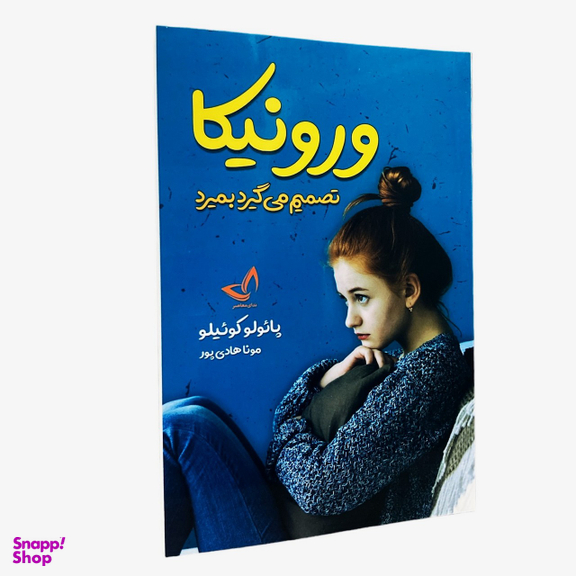 کتاب ورونیکا تصمیم می گیرد بمیرد اثر پائولو کوئیلو انتشارات ندای معاصر