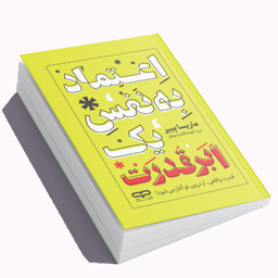 کتاب اعتماد به نفس یک ابر قدرت اثر مارسیا پییر انتشارات یارنیک