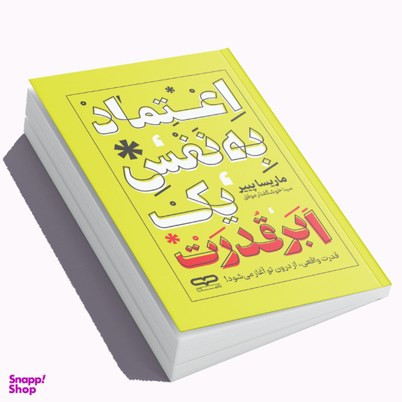 کتاب اعتماد به نفس یک ابر قدرت اثر مارسیا پییر انتشارات یارنیک