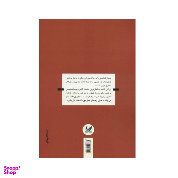 کتاب روش تحقیق پدیدار شناسی اثر حسین بودلایی انتشارات اندیشه احسان