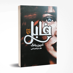 کتاب فابل اثر آدرین یانگ انتشارات نیک فرجام