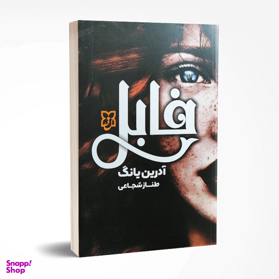 کتاب فابل اثر آدرین یانگ انتشارات نیک فرجام