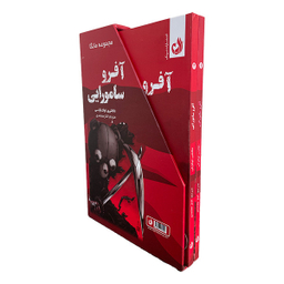 کتاب آفرو سامورايی اثر تاكاشی اواكازكی انتشارات ترنگ 2 جلدی