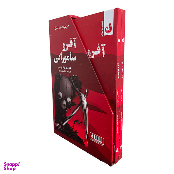 کتاب آفرو سامورايی اثر تاكاشی اواكازكی انتشارات ترنگ 2 جلدی