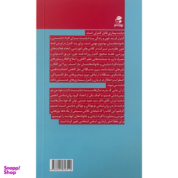 کتاب افكار و باورهای اشتباه در كنترل قند خون اثر محمد قهرمانی خرم انتشارات بهار سبز