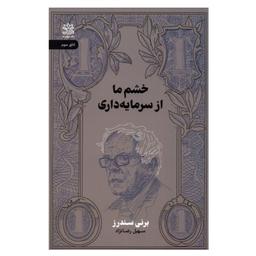 کتاب خشم ما از سرمايه داري اثر برني سندرز نشر راپید