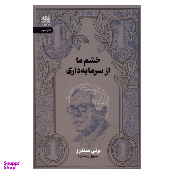 کتاب خشم ما از سرمايه داري اثر برني سندرز نشر راپید