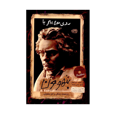 کتاب روی موج fM با بتهوون اثر جان ساچت و دارن هنلی انتشارات حوض نقره