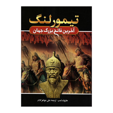 کتاب تیمور لنگ آخرین فاتح بزرگ جهان اثر هارولد لمب انتشارات آتیسا