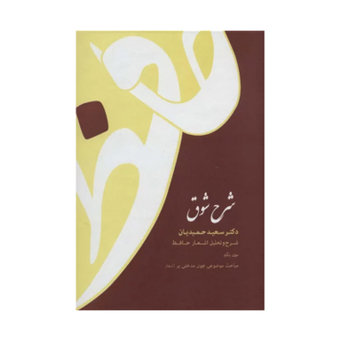 کتاب شرح شوق (شرح حافظ) اثر سعید حمیدیان نشر قطره