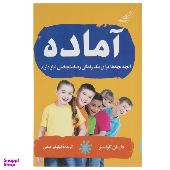 کتاب آماده اثر دایان تاونر انتشارات کتاب کوله پشتی