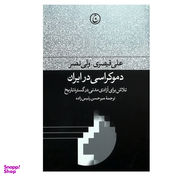 کتاب دموکراسی در ایران اثر علی قیصری انتشارات فرهنگ جاوید