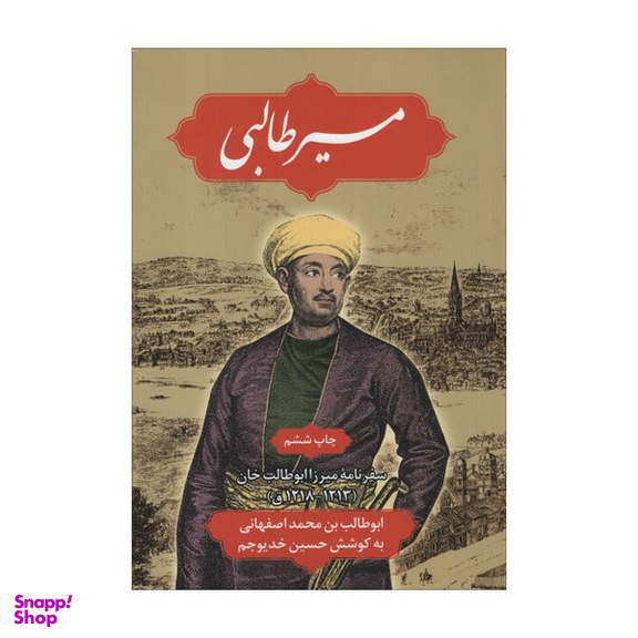 کتاب مسیر طالبی اثر حسین خدیو جم نشر علمی فرهنگی