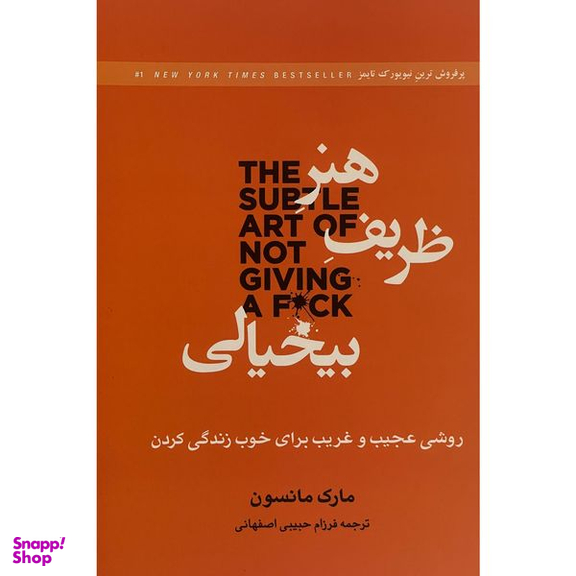 کتاب هنر ظريف بی خيالی اثر مارک مانسون انتشارات بهزاد