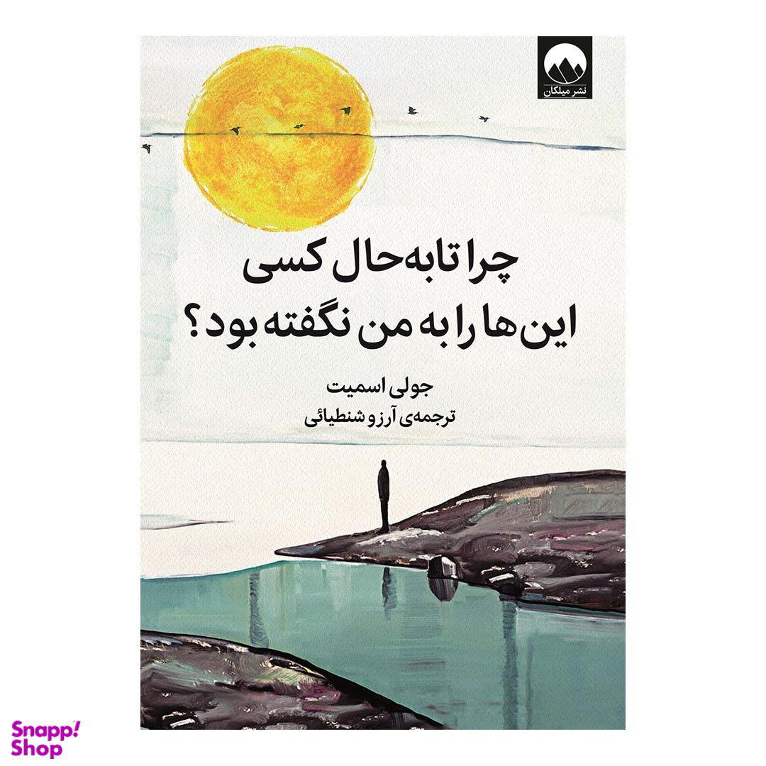 کتاب چرا تا به حال کسی این‌ ها را به من نگفته بود اثر جولی اسمیت نشر ملیکان