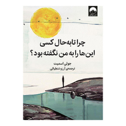 کتاب چرا تا به حال کسی این‌ ها را به من نگفته بود اثر جولی اسمیت نشر ملیکان