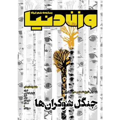 مجله وزن دنیا جنگل شوکران‌ها شماره‌ دوازدهم بهمن 1399