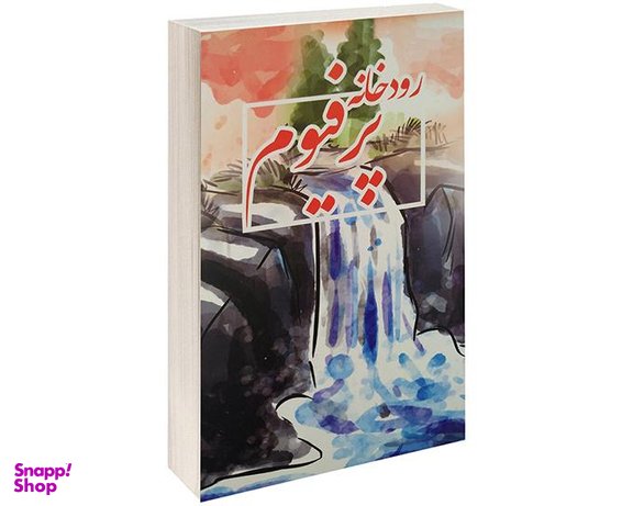 کتاب رودخانه پرفیوم اثر رابرت اولن باتلر نشر آسو