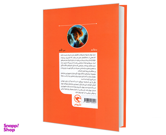 کتاب رمان های ماندگار جهان؛ پینوکیو اثر سی کلدی نشر مهاجر