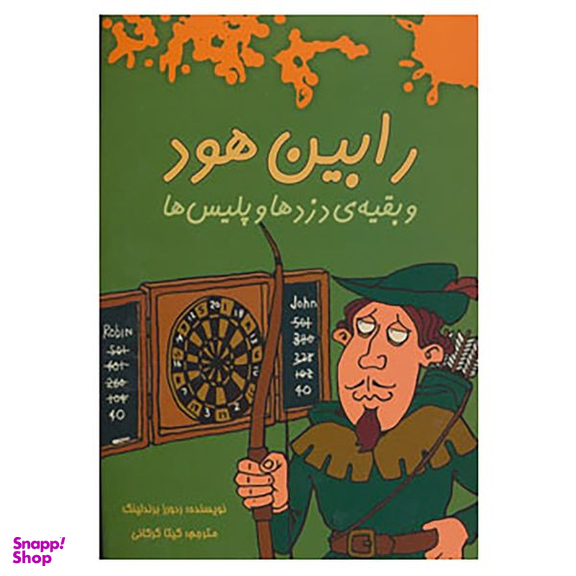 کتاب رابین هود و بقیه ی دزدها و پلیس ها اثر رودورز برندلینگ انتشارات هیرمند