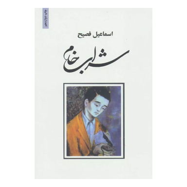 کتاب شراب خام اثر اسماعیل فصیح انتشارات ذهن آویز